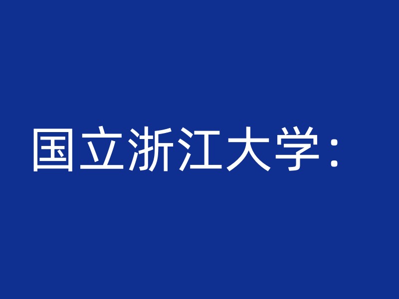 国立浙江大学：