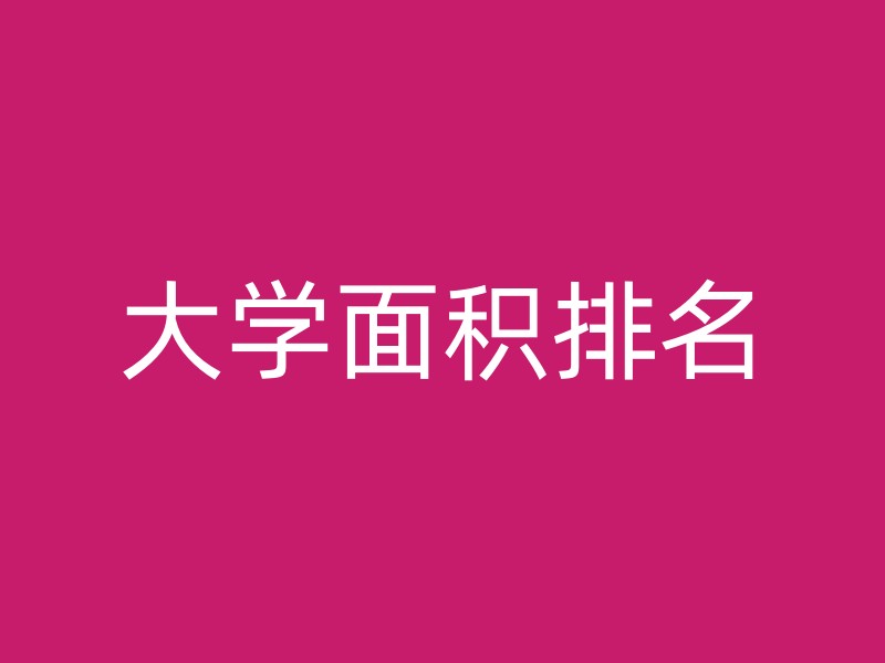 大学面积排名