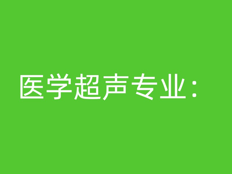 医学超声专业：