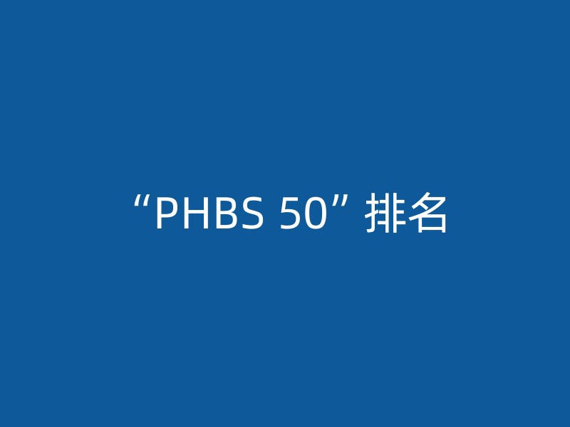 “PHBS 50”排名