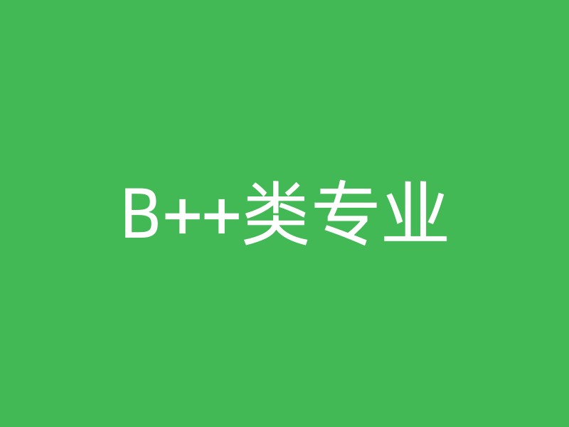 B++类专业