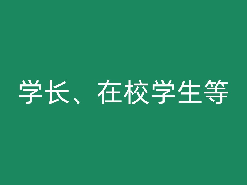 学长、在校学生等