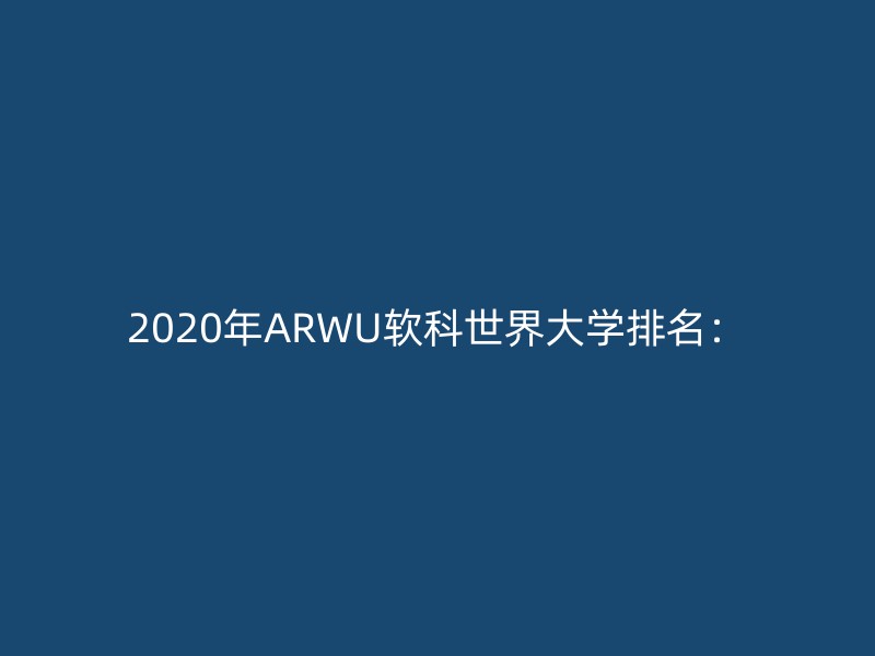 2020年ARWU软科世界大学排名：