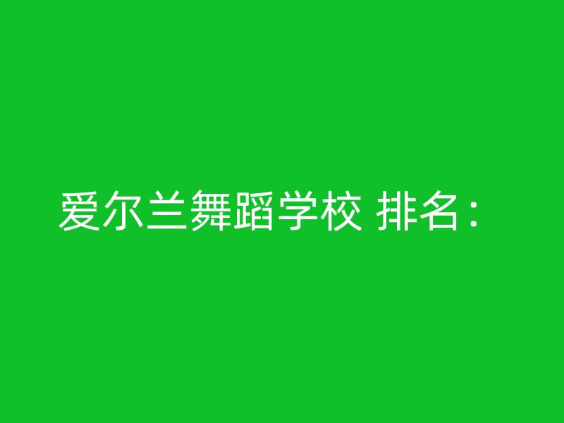 爱尔兰舞蹈学校 排名：