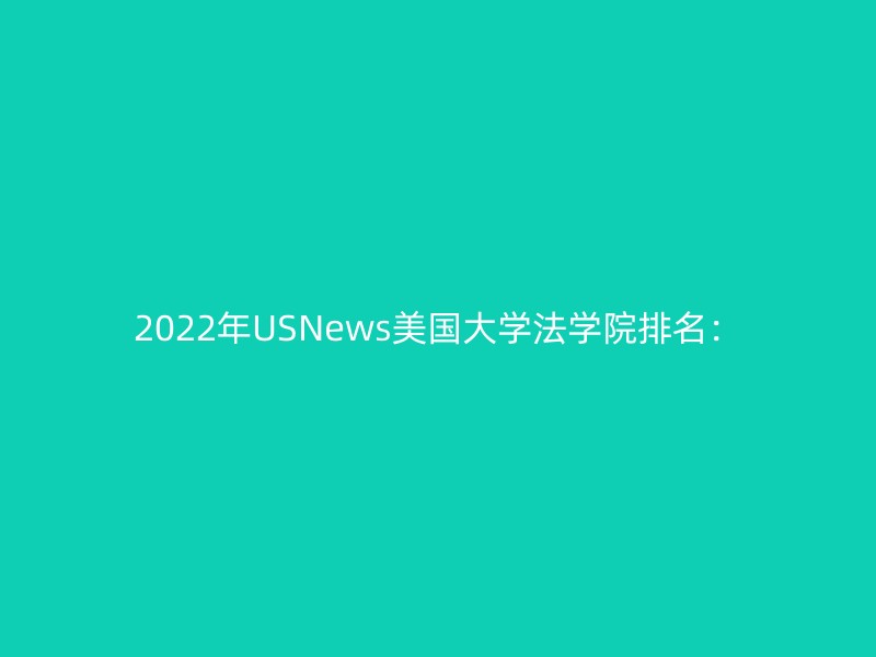 2022年USNews美国大学法学院排名：