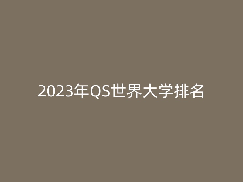 2023年QS世界大学排名