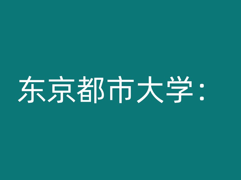 东京都市大学：