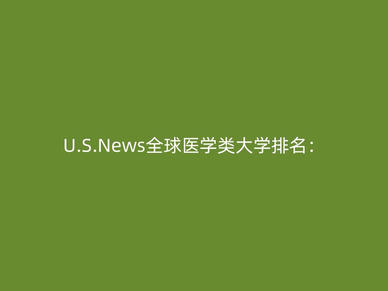 U.S.News全球医学类大学排名：