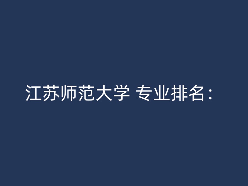 江苏师范大学 专业排名：