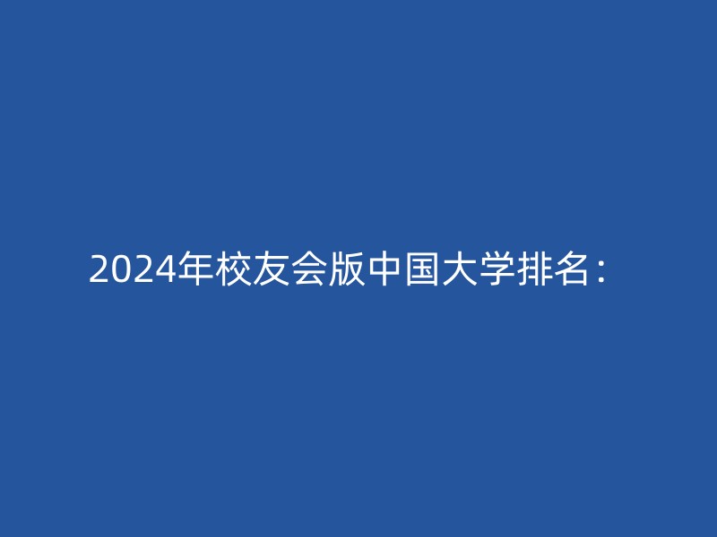 2024年校友会版中国大学排名：