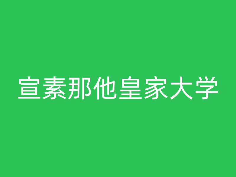 宣素那他皇家大学