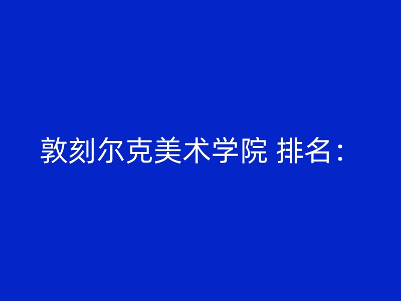 敦刻尔克美术学院 排名：