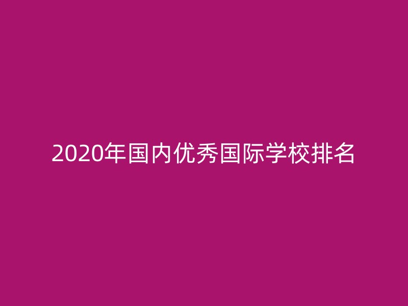 2020年国内优秀国际学校排名