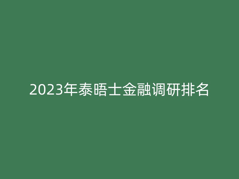 2023年泰晤士金融调研排名