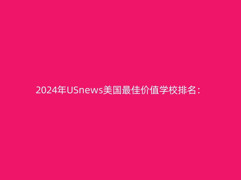 2024年USnews美国最佳价值学校排名：