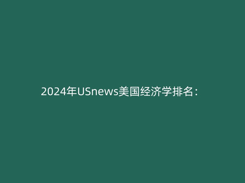 2024年USnews美国经济学排名：