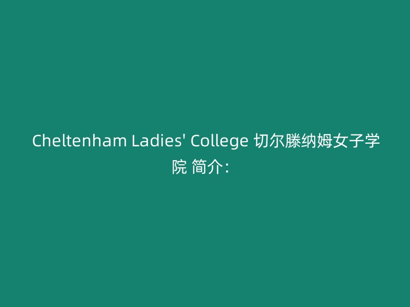 Cheltenham Ladies' College 切尔滕纳姆女子学院 简介：