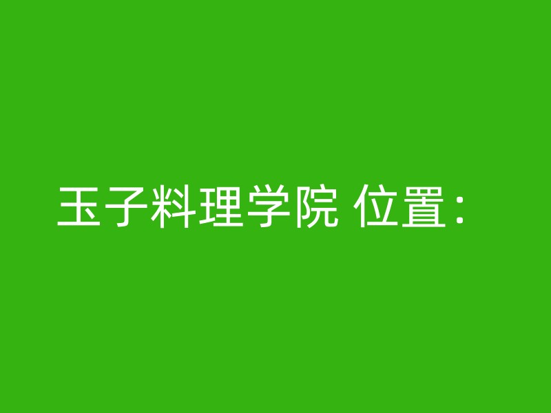 玉子料理学院 位置：