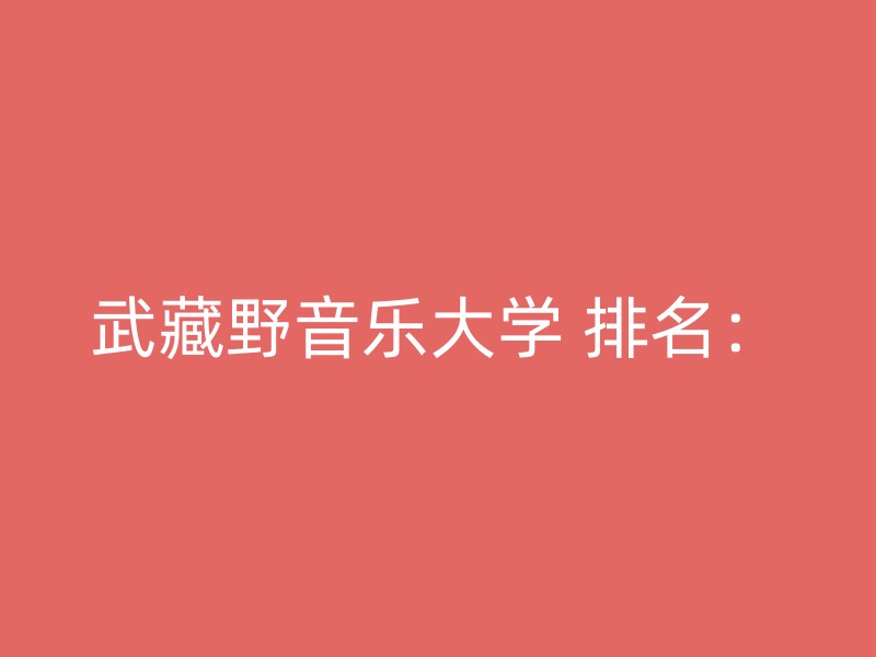 武藏野音乐大学 排名：