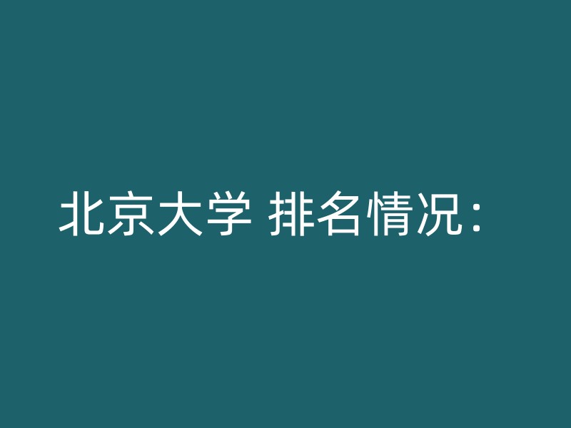 北京大学 排名情况：