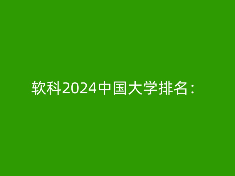 软科2024中国大学排名：