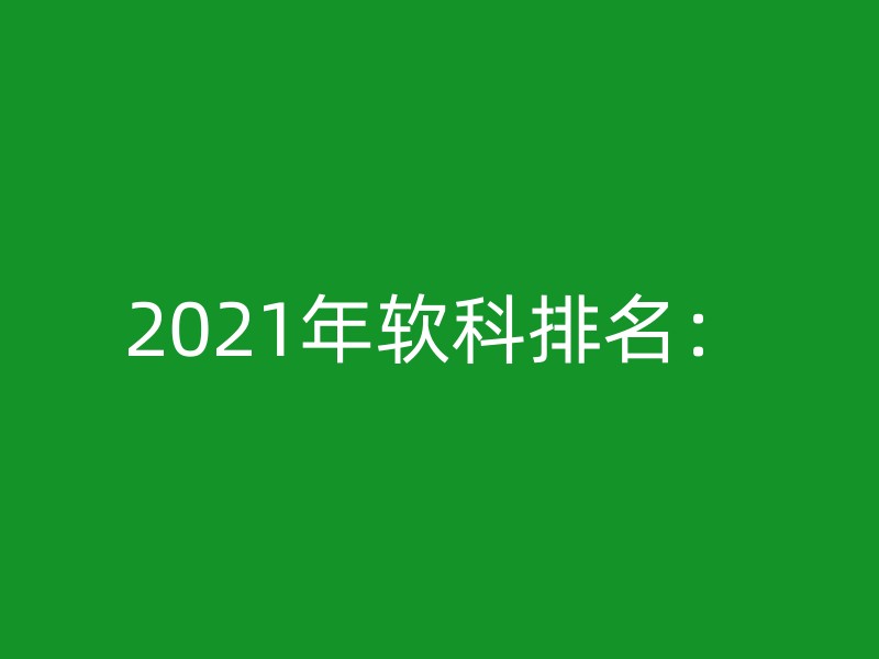 2021年软科排名：