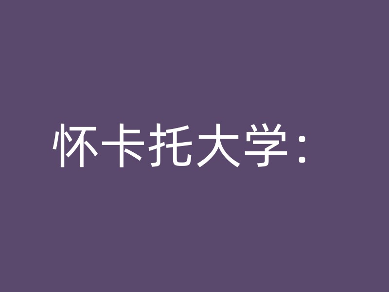 怀卡托大学：