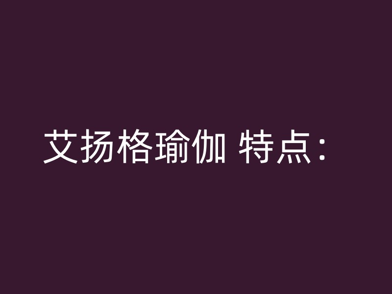 艾扬格瑜伽 特点：