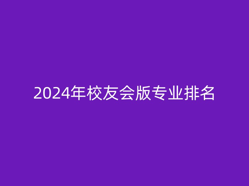 2024年校友会版专业排名