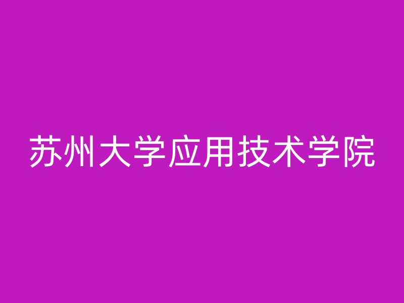 苏州大学应用技术学院