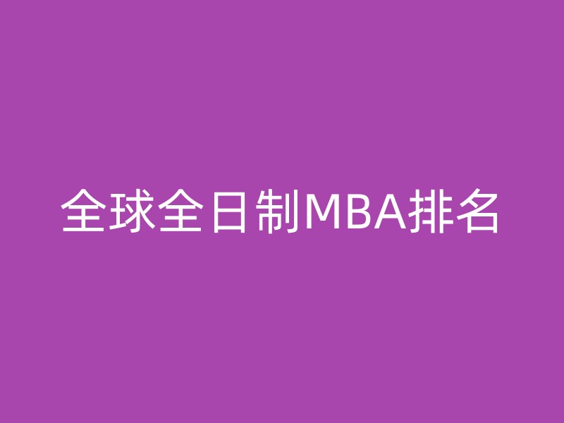 全球全日制MBA排名