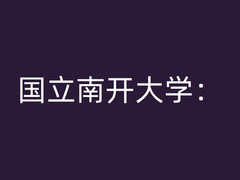 国立南开大学：