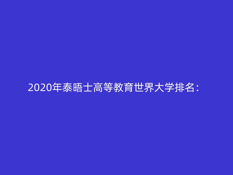 2020年泰晤士高等教育世界大学排名：