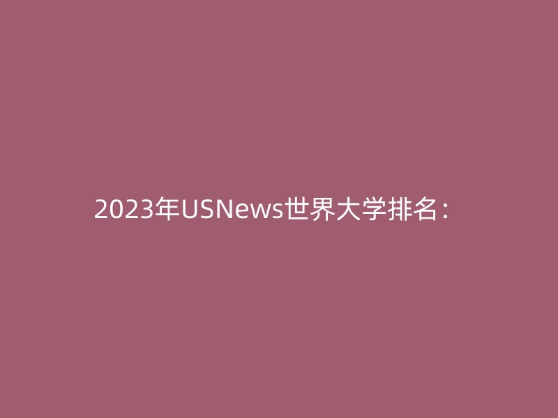 2023年USNews世界大学排名：