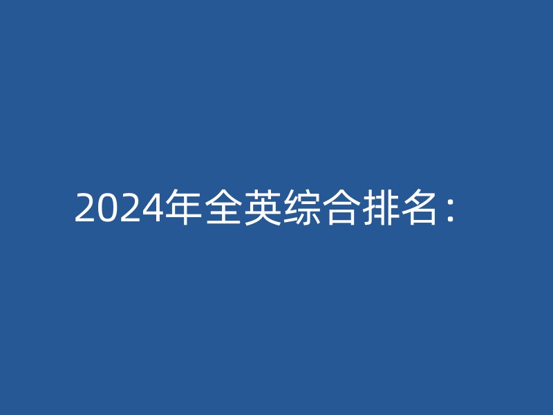 2024年全英综合排名：