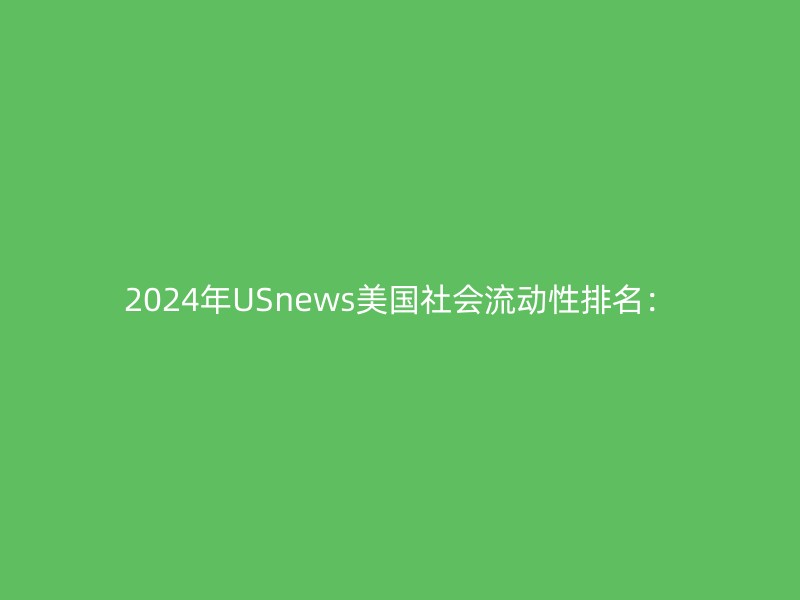 2024年USnews美国社会流动性排名：