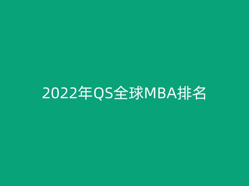 2022年QS全球MBA排名