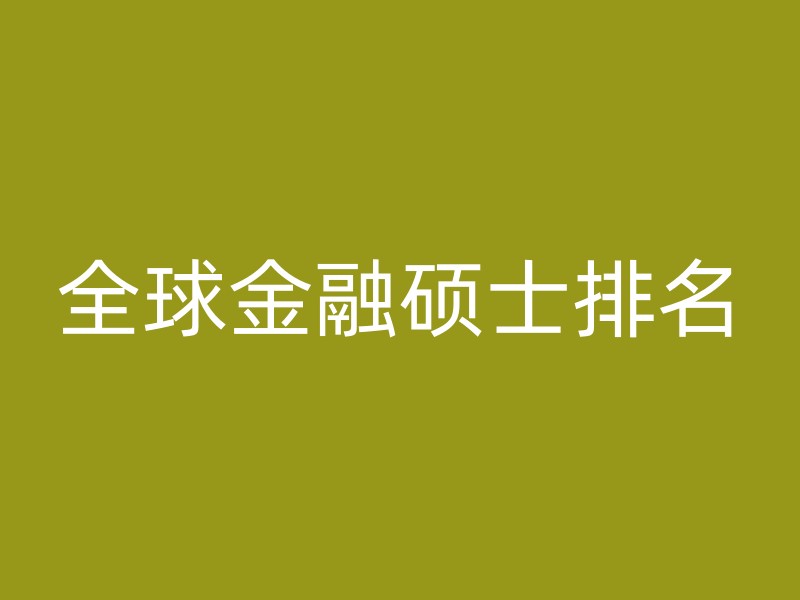 全球金融硕士排名