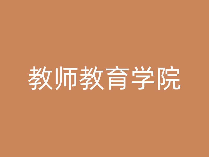 教师教育学院