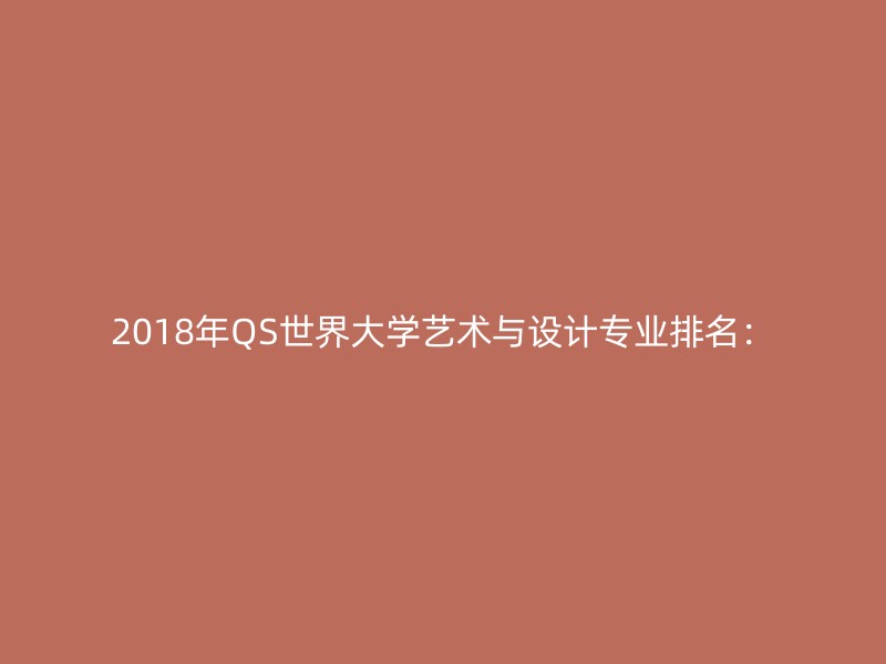 2018年QS世界大学艺术与设计专业排名：