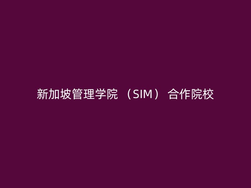 新加坡管理学院 （SIM） 合作院校