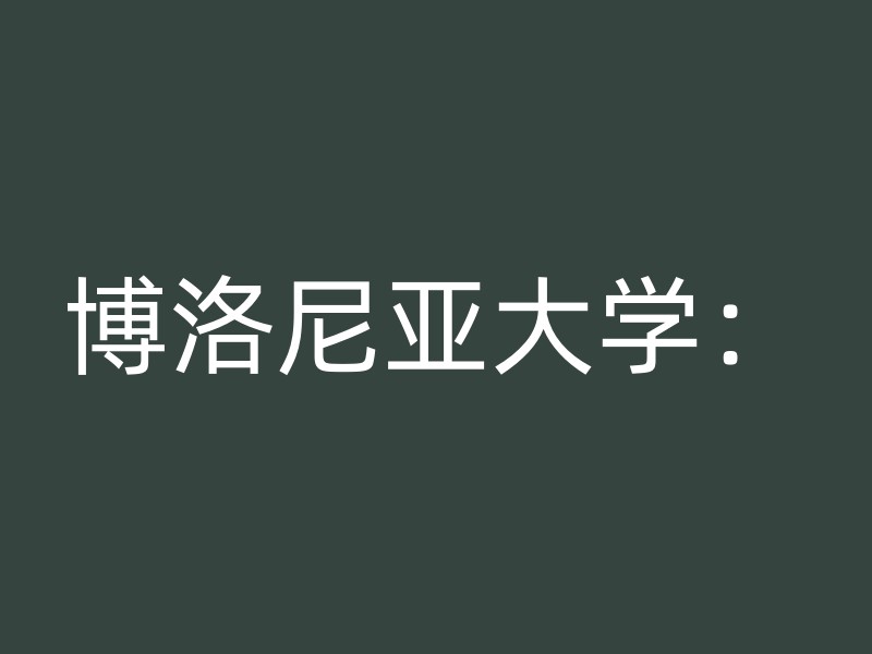 博洛尼亚大学：