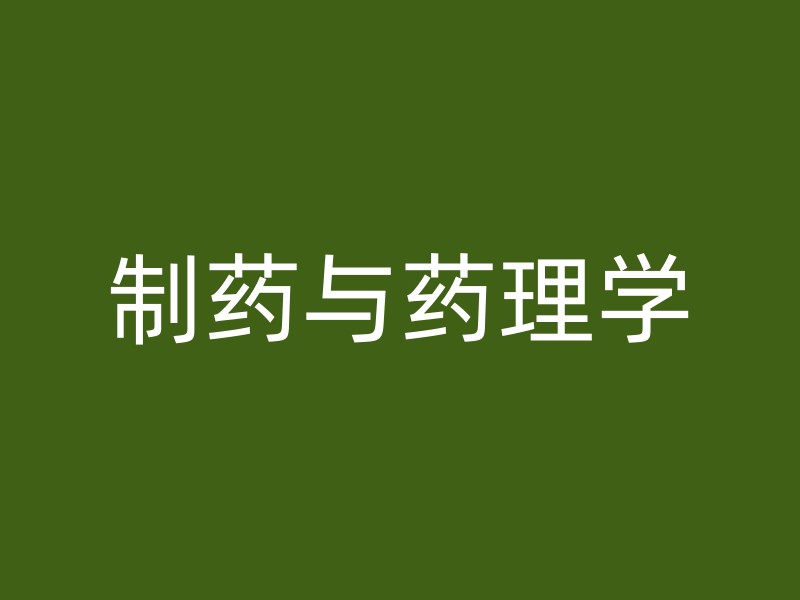 制药与药理学