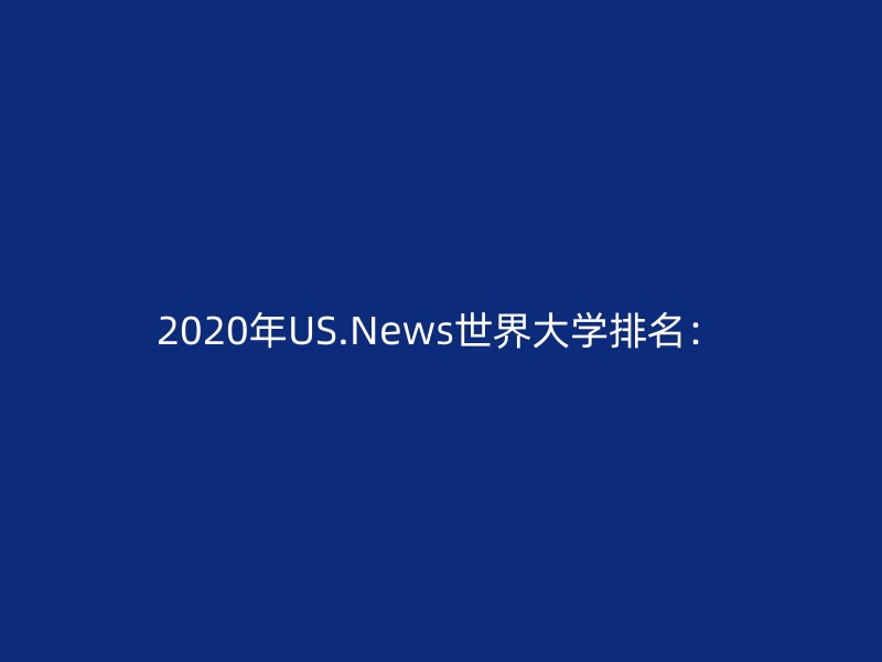 2020年US.News世界大学排名：