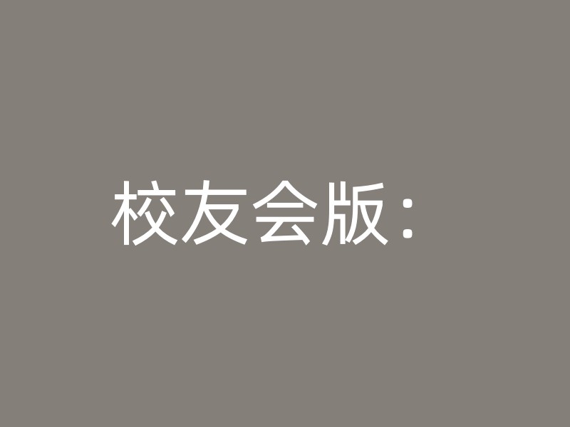 校友会版：