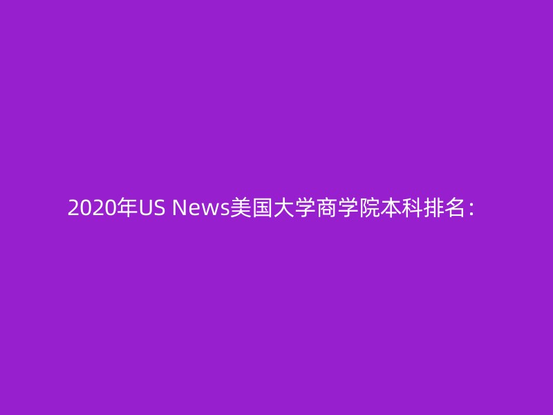 2020年US News美国大学商学院本科排名：