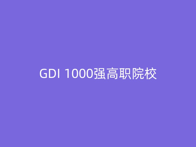 GDI 1000强高职院校