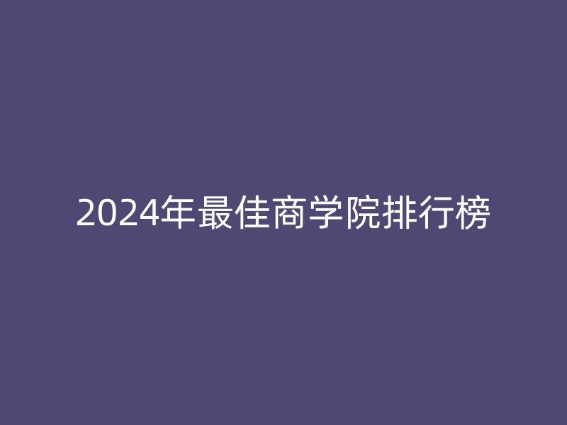 2024年最佳商学院排行榜