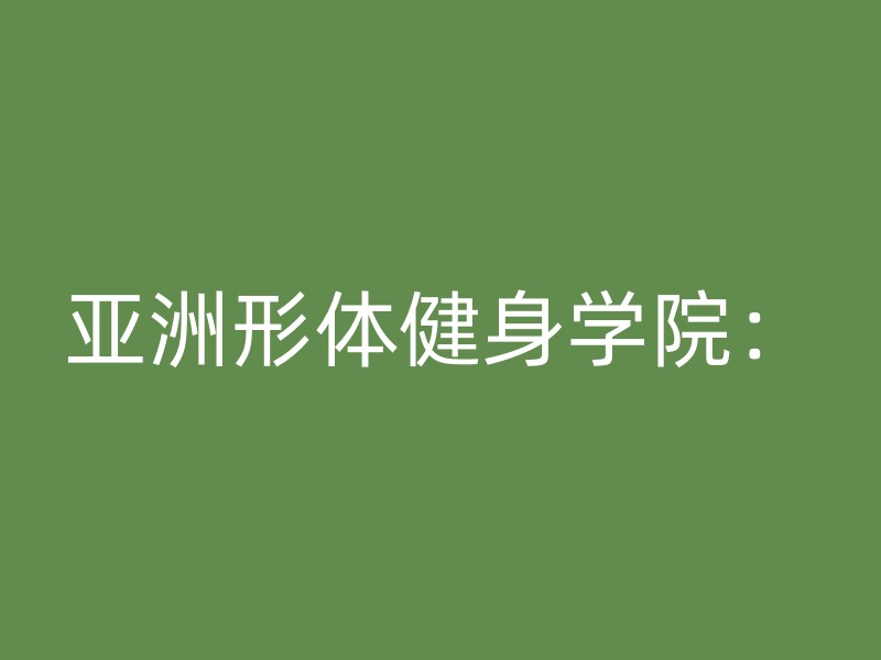 亚洲形体健身学院：