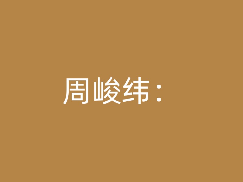 周峻纬：